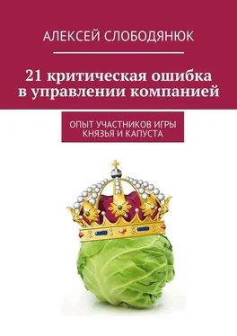 Алексей Слободянюк 21 критическая ошибка в управлении компанией обложка книги
