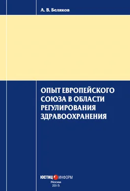 Антон Беляков Опыт Европейского Союза в области регулирования здравоохранения обложка книги