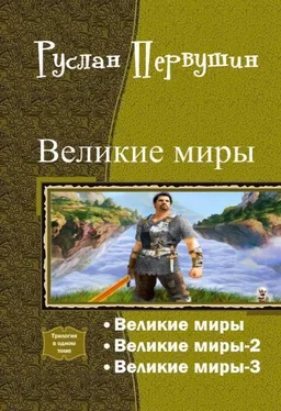 Руслан Первушин Великие Миры. Трилогия (СИ) обложка книги