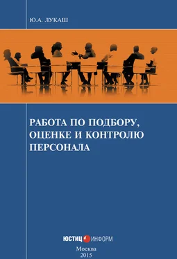 Юрий Лукаш Работа по подбору, оценке и контролю персонала обложка книги