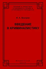 Игорь Возгрин - Введение в криминалистику. История, основы теории, библиография
