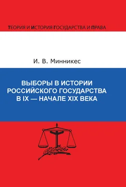 Ирина Минникес Выборы в истории Российского государства в IX – начале XIX века обложка книги