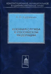 Александр Кудашкин - Военная служба в Российской Федерации. Теория и практика правового регулирования