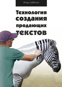 Игорь Субботин Технология создания продающих текстов обложка книги