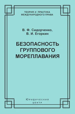 Виктор Сидорченко Безопасность группового мореплавания. Международно-правовые аспекты обложка книги