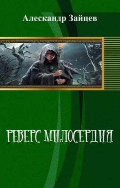 Алескандр Зайцев Реверс Милосердия (СИ) обложка книги