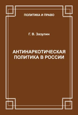 Г. Зазулин Антинаркотическая политика в России обложка книги
