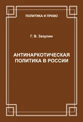 Г. Зазулин - Антинаркотическая политика в России