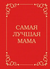 Дарья Крашенинникова - Самая лучшая мама