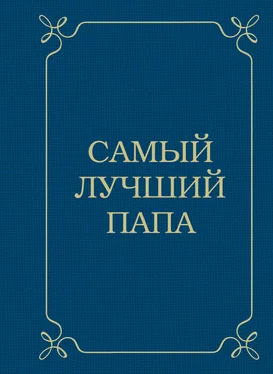 Дарья Крашенинникова Самый лучший папа обложка книги