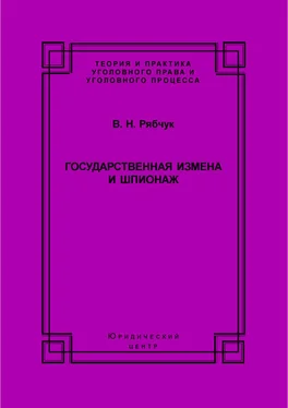 Виталий Рябчук Государственная измена и шпионаж. Уголовно-правовое и криминологическое исследование обложка книги