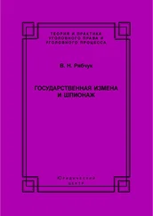 Виталий Рябчук - Государственная измена и шпионаж. Уголовно-правовое и криминологическое исследование