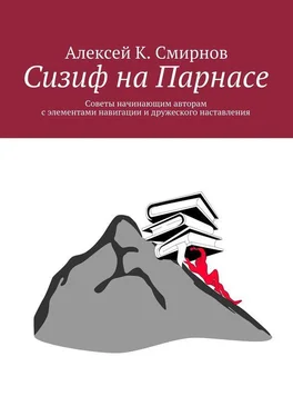 Алексей Смирнов Сизиф на Парнасе обложка книги