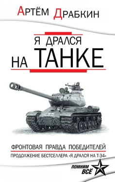 Артем Драбкин Я дрался на танке. Фронтовая правда Победителей обложка книги