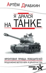 Артем Драбкин - Я дрался на танке. Фронтовая правда Победителей