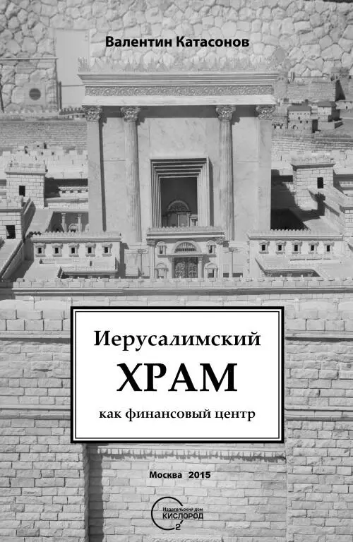 Валентин Катасонов Иерусалимский храм как финансовый центр Никто не может - фото 1