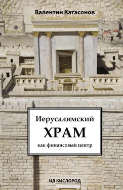 Валентин Катасонов Иерусалимский храм как финансовый центр обложка книги