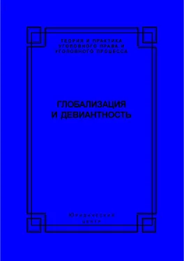 Коллектив авторов Глобализация и девиантность