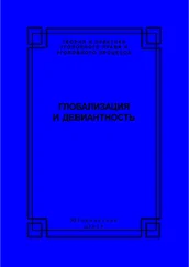 Коллектив авторов - Глобализация и девиантность