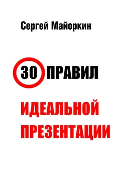 Сергей Майоркин 30 правил идеальной презентации обложка книги