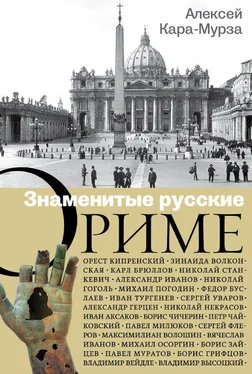 Алексей Кара-Мурза Знаменитые русские о Риме обложка книги