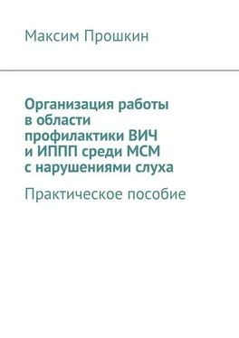 Максим Прошкин Организация работы в области профилактики ВИЧ и ИППП среди МСМ с нарушениями слуха обложка книги
