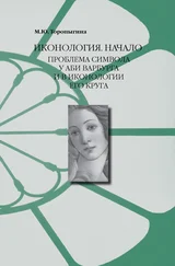 Марина Торопыгина - Иконология. Начало. Проблема символа у Аби Варбурга и в иконологии его круга