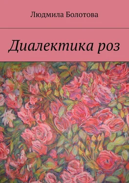 Людмила Болотова Диалектика роз обложка книги