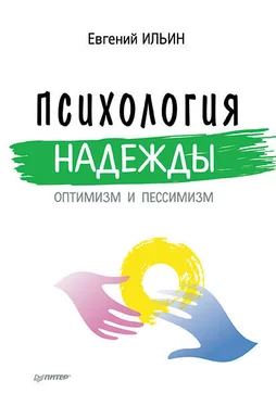 Евгений Ильин Психология надежды. Оптимизм и пессимизм обложка книги