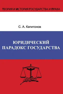 Сергей Капитонов Юридический парадокс государства