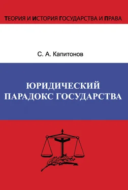 Сергей Капитонов Юридический парадокс государства обложка книги