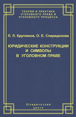 Лев Кругликов Юридические конструкции и символы в уголовном праве