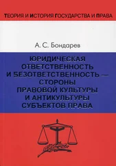 Александр Бондарев - Юридическая ответственность и безответственность – стороны правовой культуры и антикультуры субъектов права