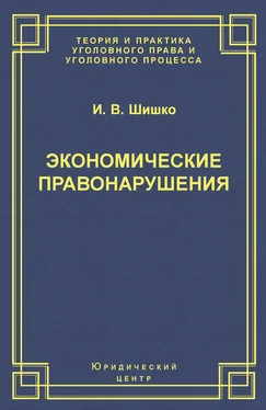 Ирина Шишко Экономические правонарушения: Вопросы юридической оценки и ответственности обложка книги