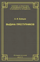 Александр Бойцов - Выдача преступников