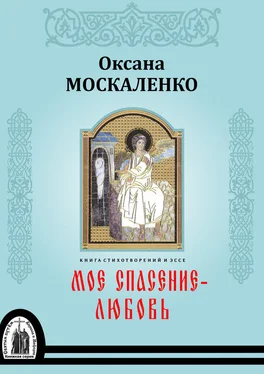 Оксана Москаленко Моё спасение – любовь. Книга стихотворений и эссе обложка книги