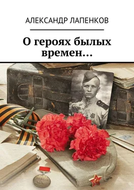 Александр Лапенков О героях былых времен…
