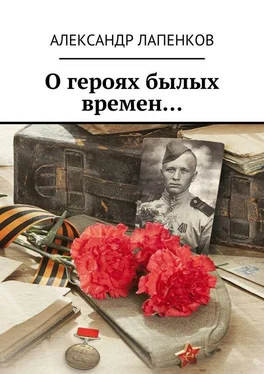 Александр Лапенков О героях былых времен… обложка книги