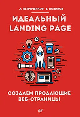 А. Петроченков Идеальный Landing Page. Создаем продающие веб-страницы обложка книги