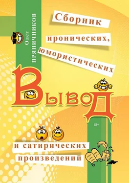 Олег Пряничников Вывод (сборник) обложка книги