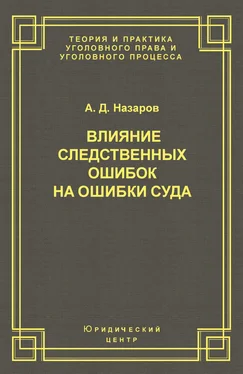 Александр Назаров Влияние следственных ошибок на ошибки суда обложка книги