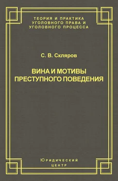 Сергей Скляров Вина и мотивы преступного поведения обложка книги