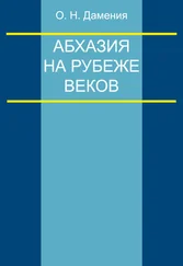 Олег Дамениа - Абхазия на рубеже веков (опыт понятийного анализа)