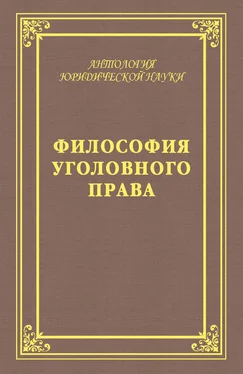 А. Голик Философия уголовного права обложка книги