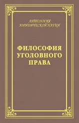 А. Голик - Философия уголовного права