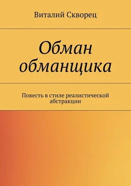 Виталий Скворец Обман обманщика обложка книги