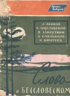 Леонид Леонов Слово о бессловесном обложка книги