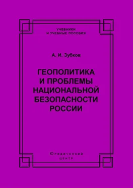 Александр Зубков Геополитика и проблемы национальной безопасности России обложка книги