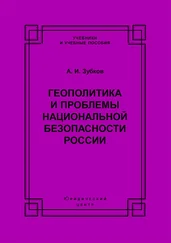 Александр Зубков - Геополитика и проблемы национальной безопасности России