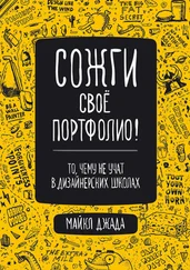 Майкл Джанда - Сожги свое портфолио! То, чему не учат в дизайнерских школах